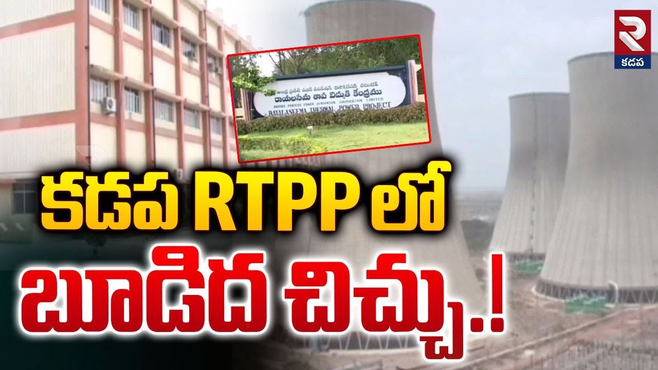 కడప RTPP లో బూడిద చిచ్చు.! | AP Genco Kadapa RTPP Ash Issue | RTV Kadapa
