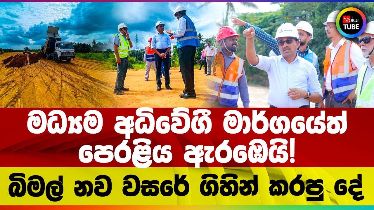 මධ්‍යම අධිවේගී මාර්ගයේත් පෙරළිය ඇරඹෙයි! නව වසරේ බිමල් ගිහින් කරපු දේ