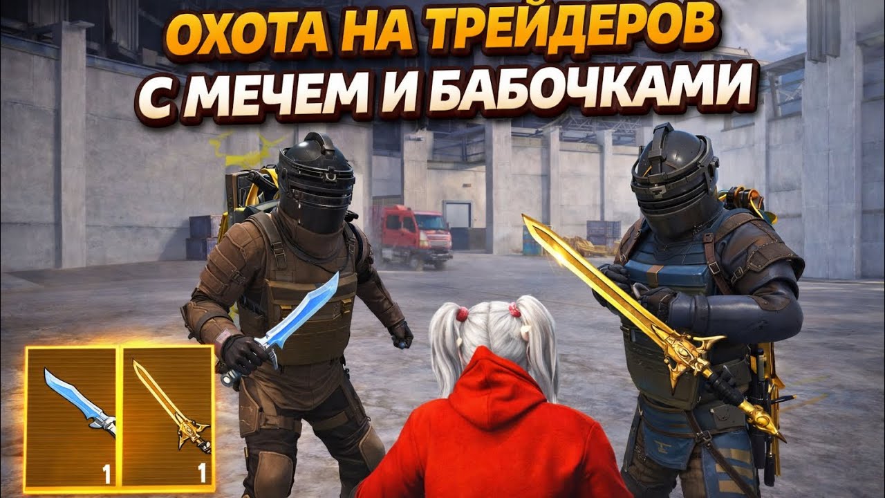 ОХОТА НА ТРЕЙДЕРОВ С МЕЧЕМИ И БАБОЧКАМИ МЕТРО РОЯЛЬ | Метро Рояль Трейдеры и Скамеры 