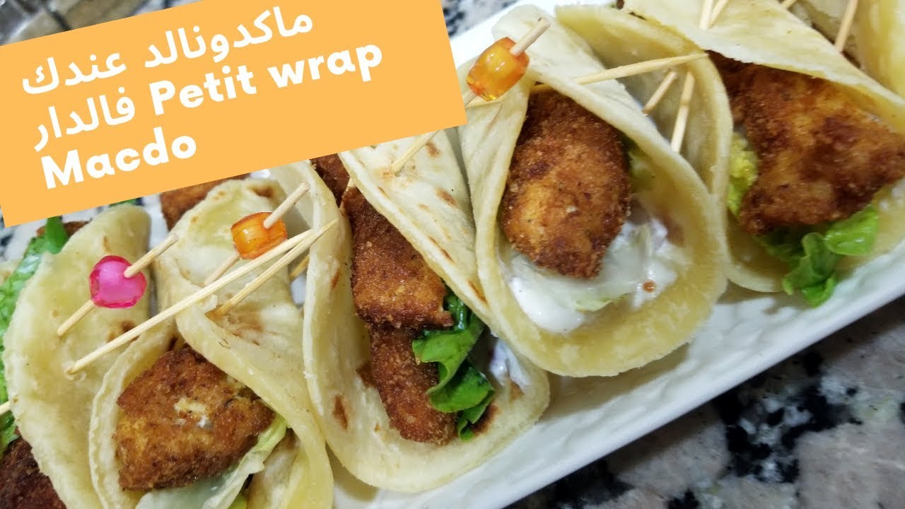 Petit wrap Macdo وراب سهل ومنعش بامتياز رائع لفصل الصيف كيتحظر فى 10دقائق