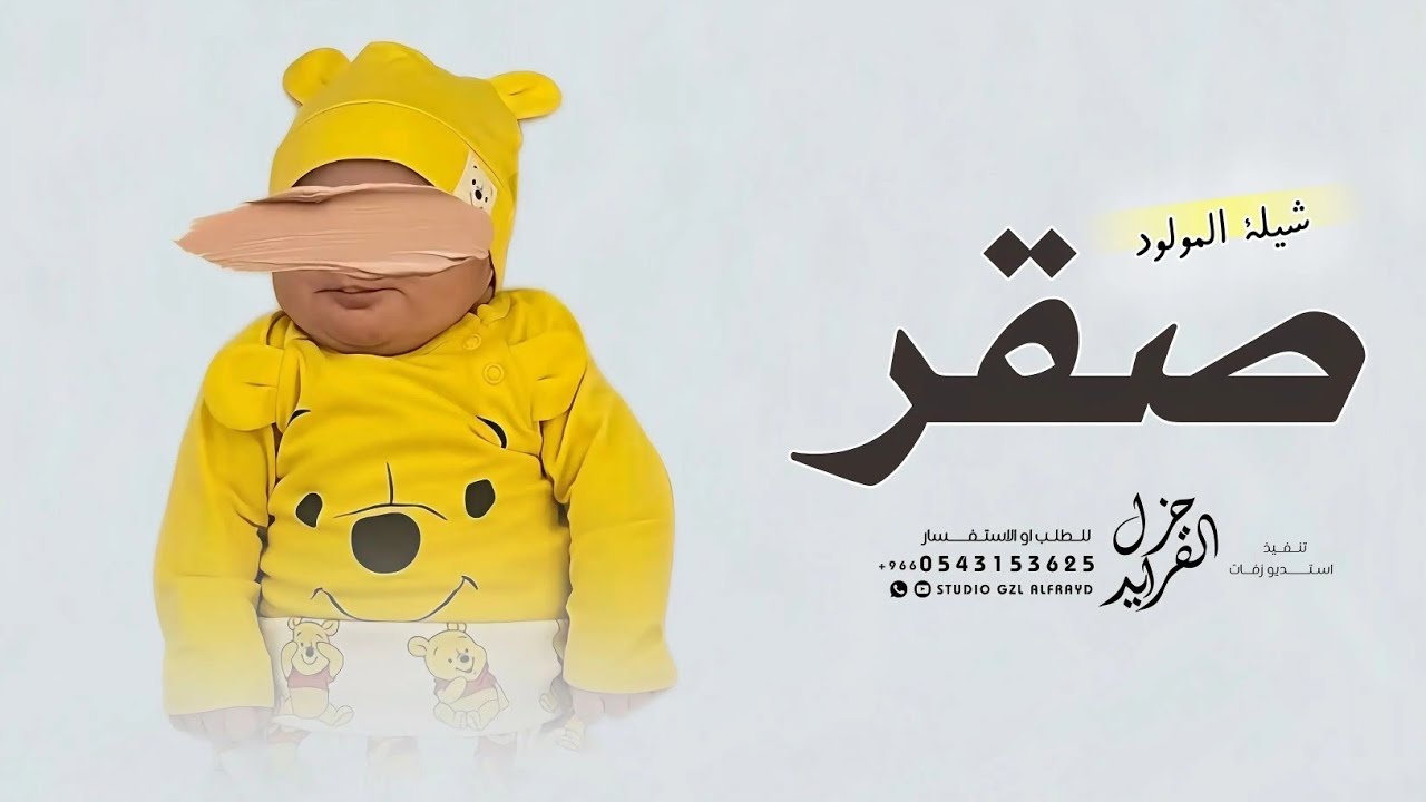 شيلة مولود باسم صقر فقط - بشارة مولود | حصري 2026