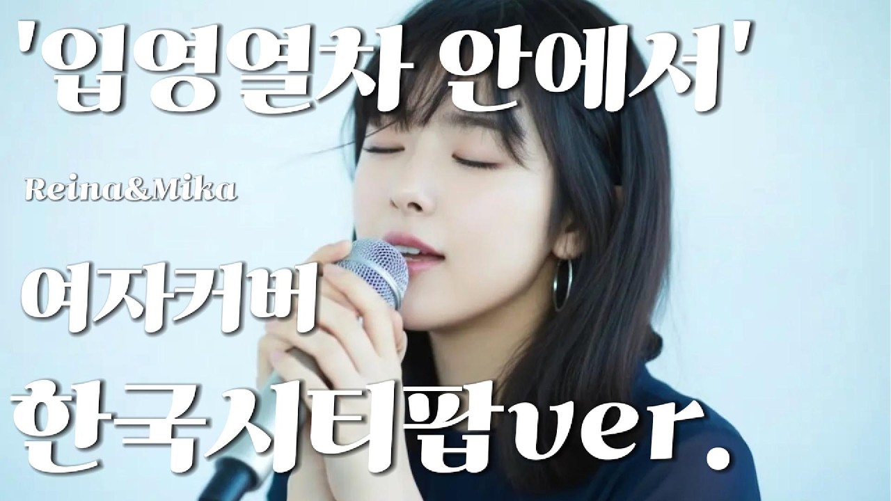 '입영열차 안에서' 여자커버 한국시티팝