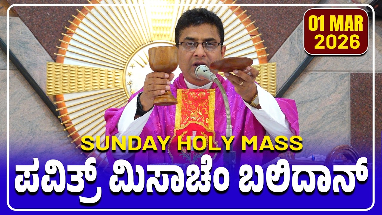 SUNDAY HOLY MASS KONKANI | ಪವಿತ್ರ್ ಮಿಸಾಚೆಂ ಬಲಿದಾನ್ 01.03.2026 | Rev. Fr Anil Alfred D'Souza.