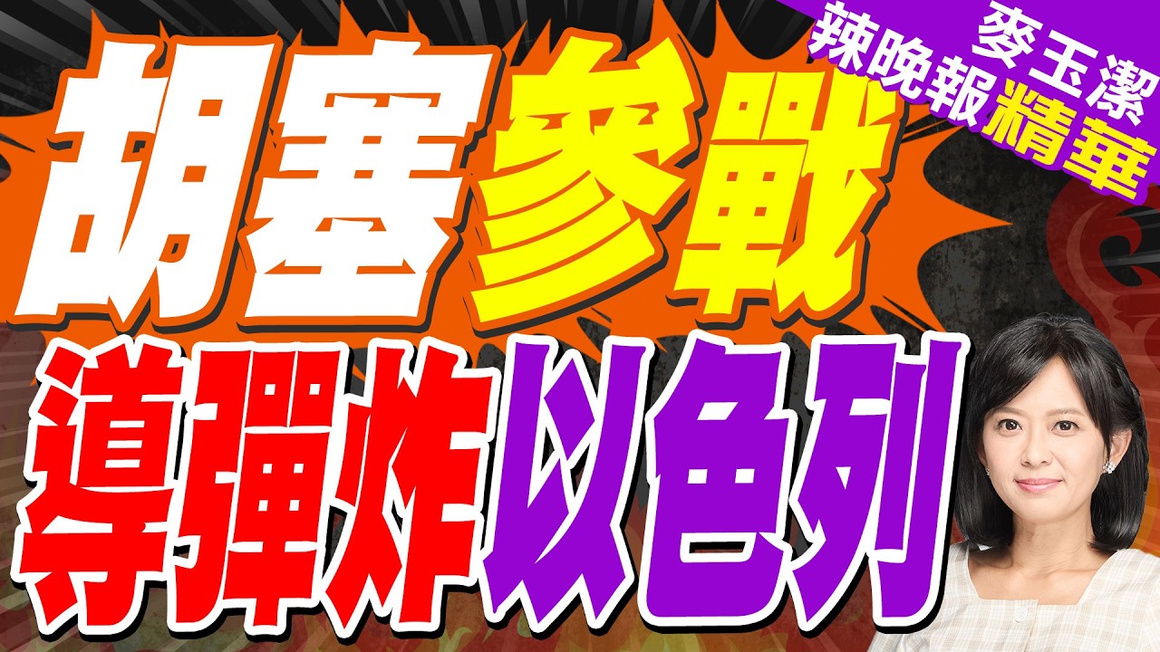 胡塞武裝出手:向以色列發射一枚飛彈作為警告｜胡塞武裝為參戰列出三個條件｜介文汲.栗正傑.謝寒冰深度剖析?【麥玉潔辣晚報】精華版 @中天新聞CtiNews