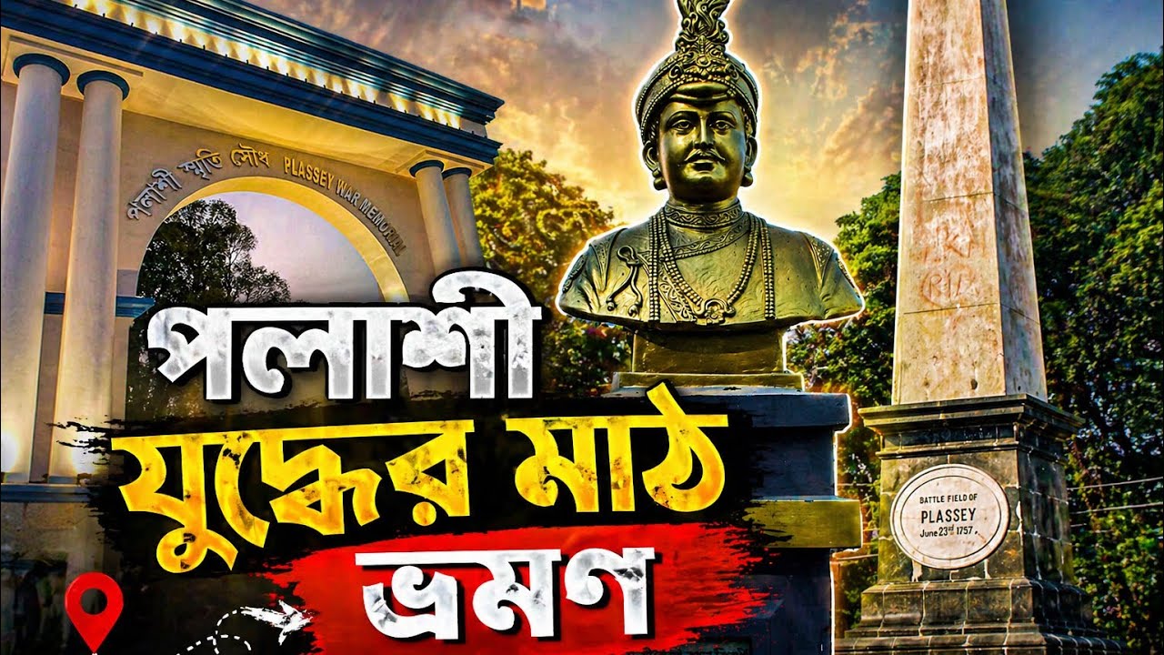 পলাশীর যুদ্ধের মাঠে গেছিলাম, plassey  yadhya math