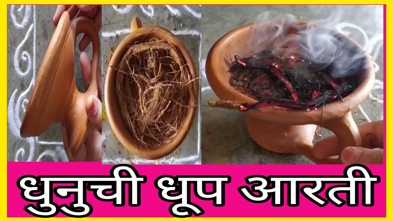 नवरात्रि धुनुची आरती//धुनुची धूप आरती / ধুনুচি //Dhunuchi Burning / Frankincense Burning //Dhunachi