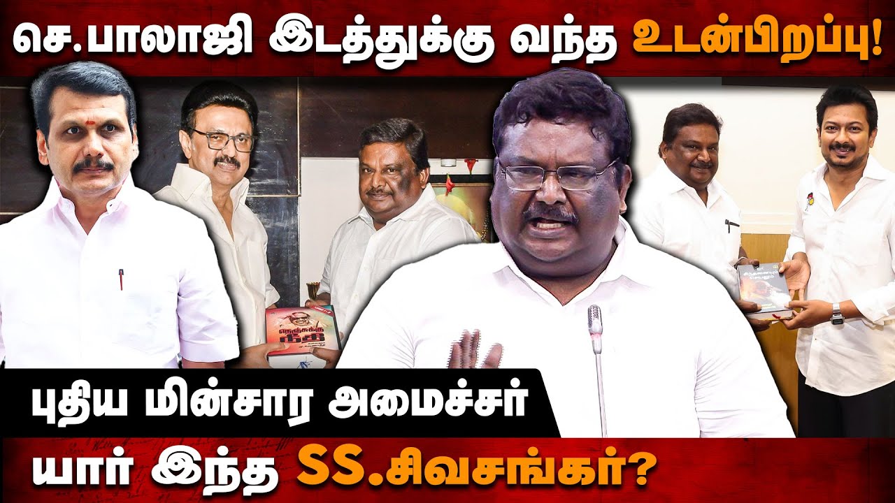 SS Sivasankar Story | செ.பாலாஜியின் மாற்று.. யார் இந்த சிவசங்கர்? | DMK | Cabinet | Senthil Balaji