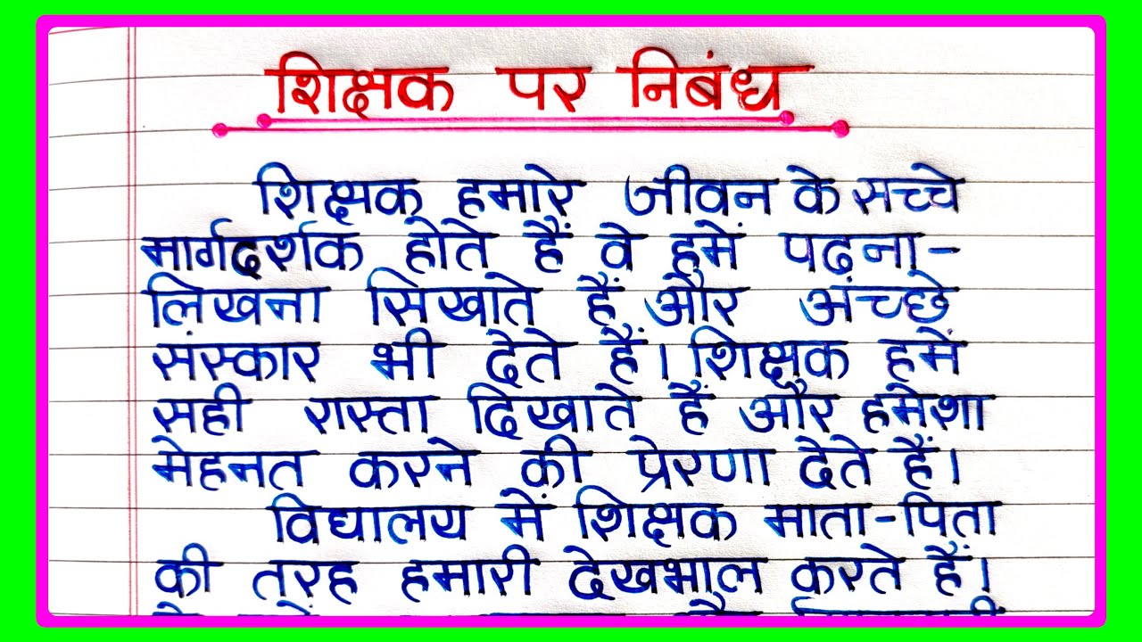 शिक्षक पर निबंध |  Essay on Teacher in Hindi |  Shikshak par Nibandh