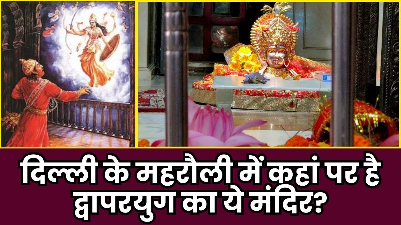 Yogmaya Temple Delhi: Legend of Krishna’s Sister & Ancient Mehrauli Heritage