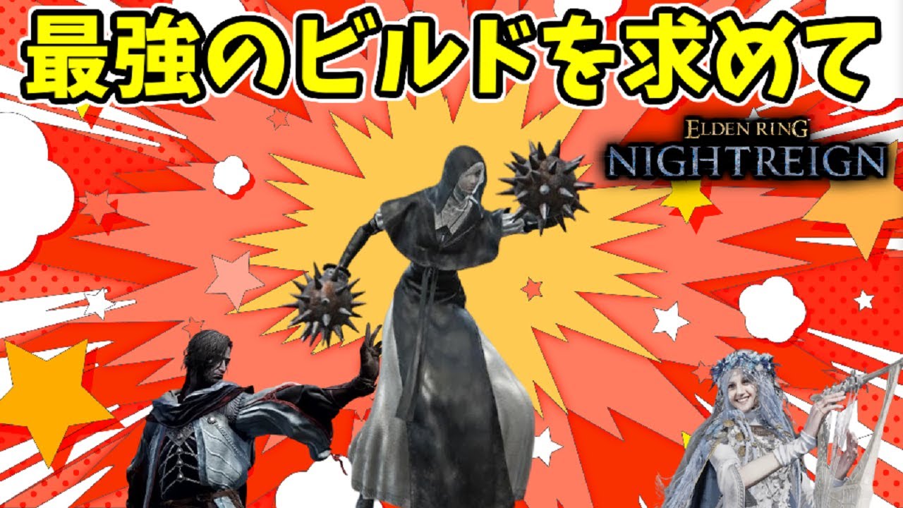 最強のビルドを探そう！深き夜を攻略！参加歓迎！【エルデンリングナイトレイン/ELDEN RING NIGHTREIGN】