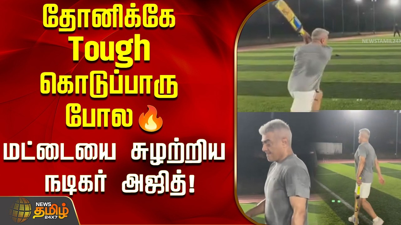 Ajith Playing Cricket | தோனிக்கே Tough கொடுப்பாரு போல..மட்டையை சுழற்றிய நடிகர் அஜித்!