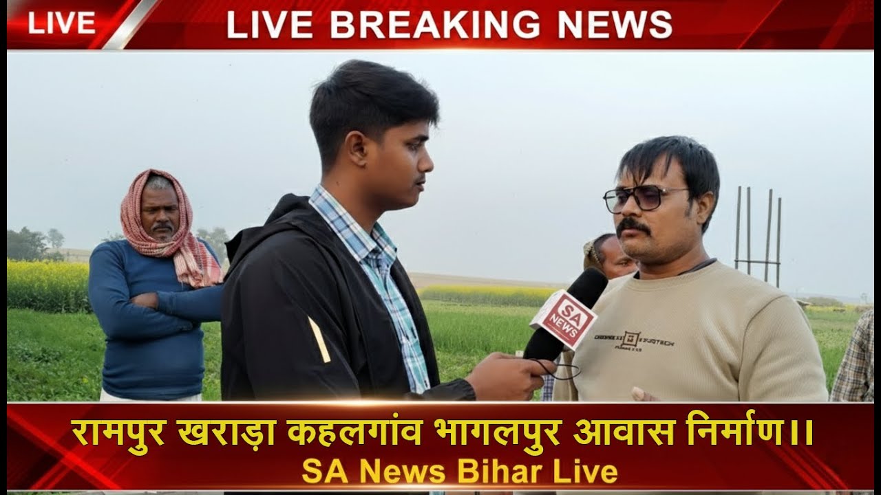 रामपुर खराड़ा कहलगांव भागलपुर आवास निर्माण।। SA News Bihar Live