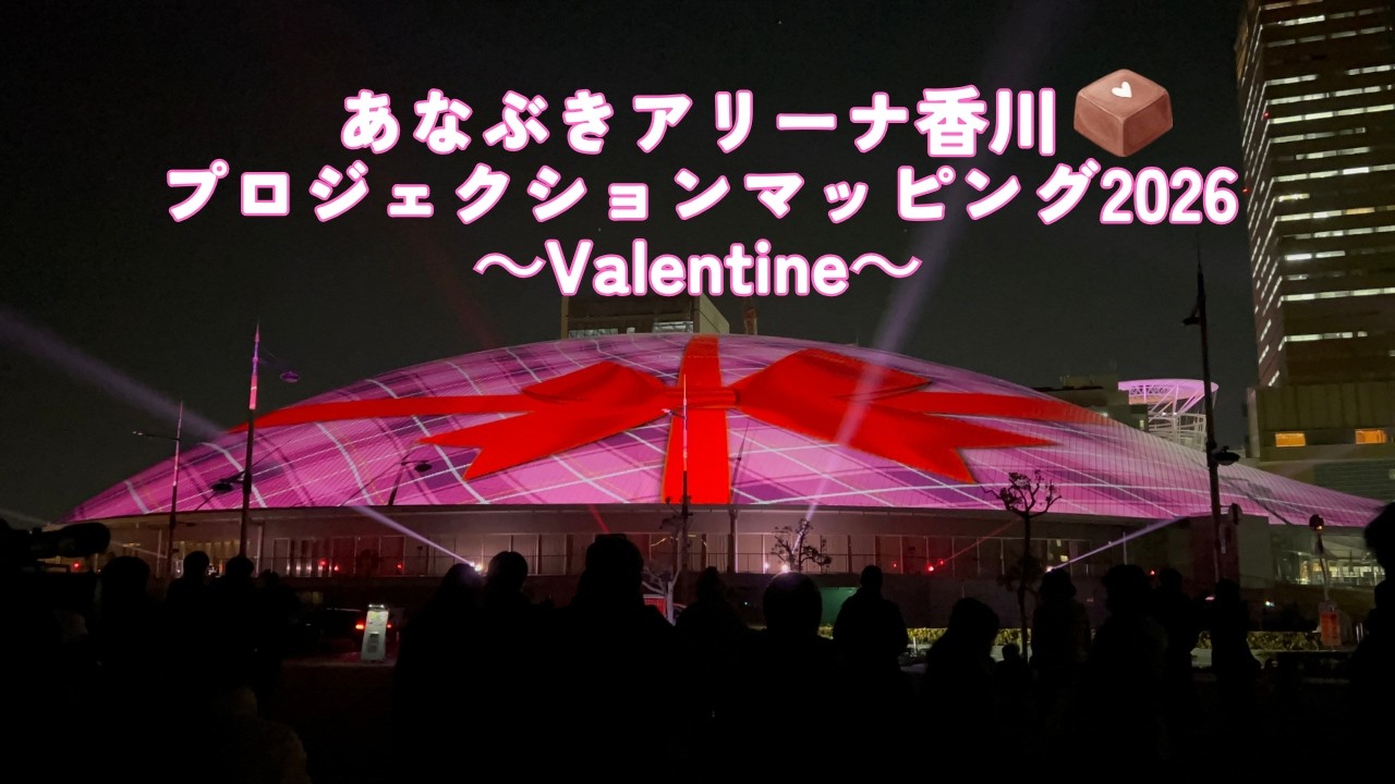あなぶきアリーナ香川プロジェクションマッピング2026～Valentine～