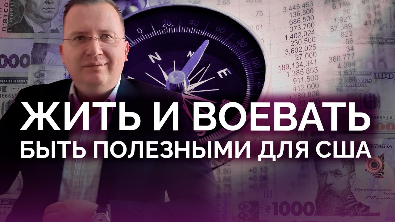 Жить и воевать: быть полезными для США / Алексей Кущ
