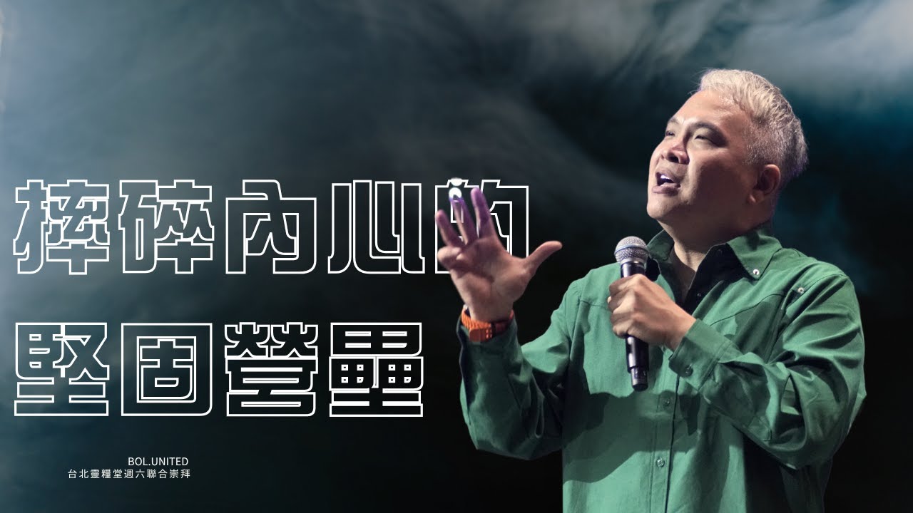 【摔碎內心的堅固營壘】周巽光 Ewen Chow