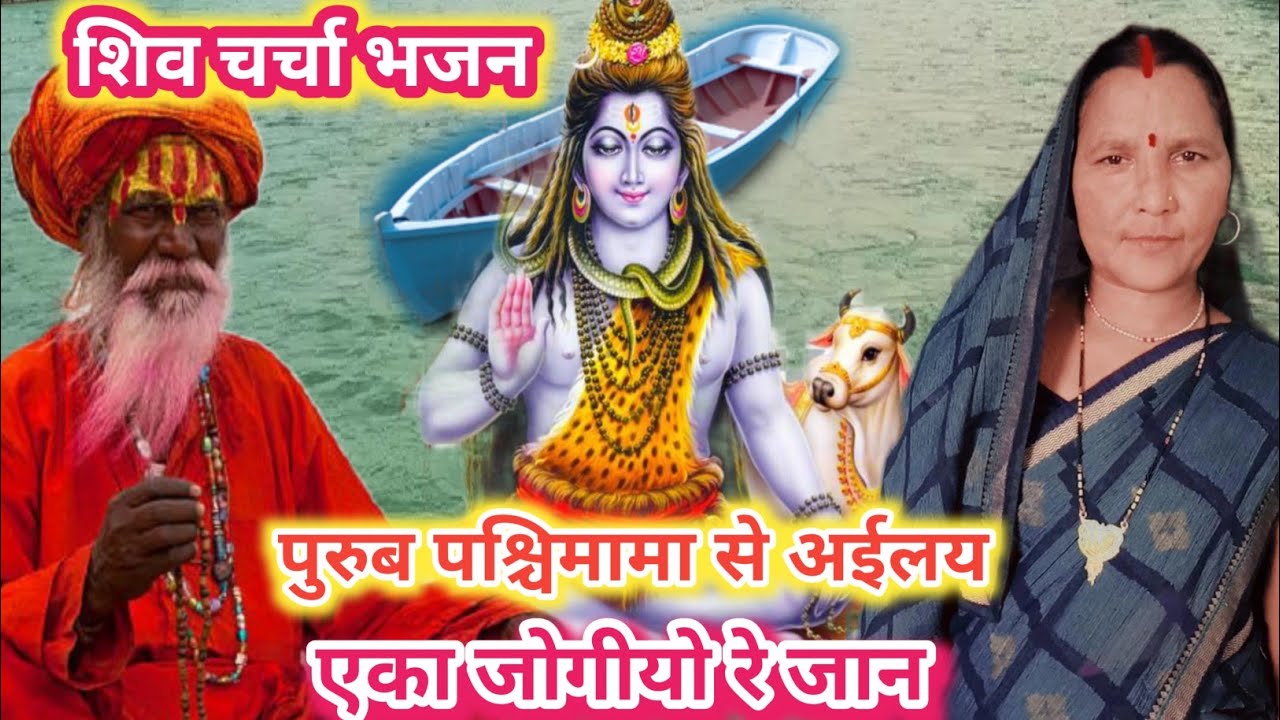पुरुब पश्चिमामा से अईलय | सुपरहिट शिव चर्चा भजन | Shiv charcha geet | Shiv charcha song 