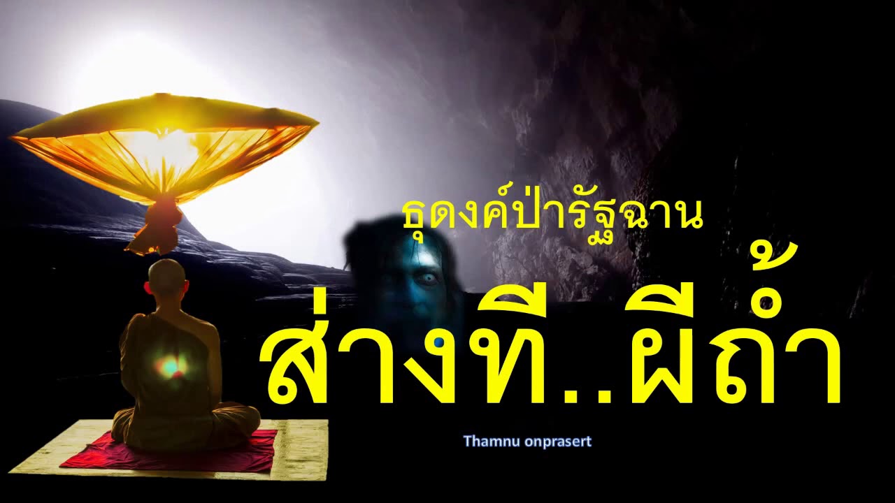 ๑๔๙. ส่างที..ผีถ้ำ ธุดงค์ป่ารัฐฉาน