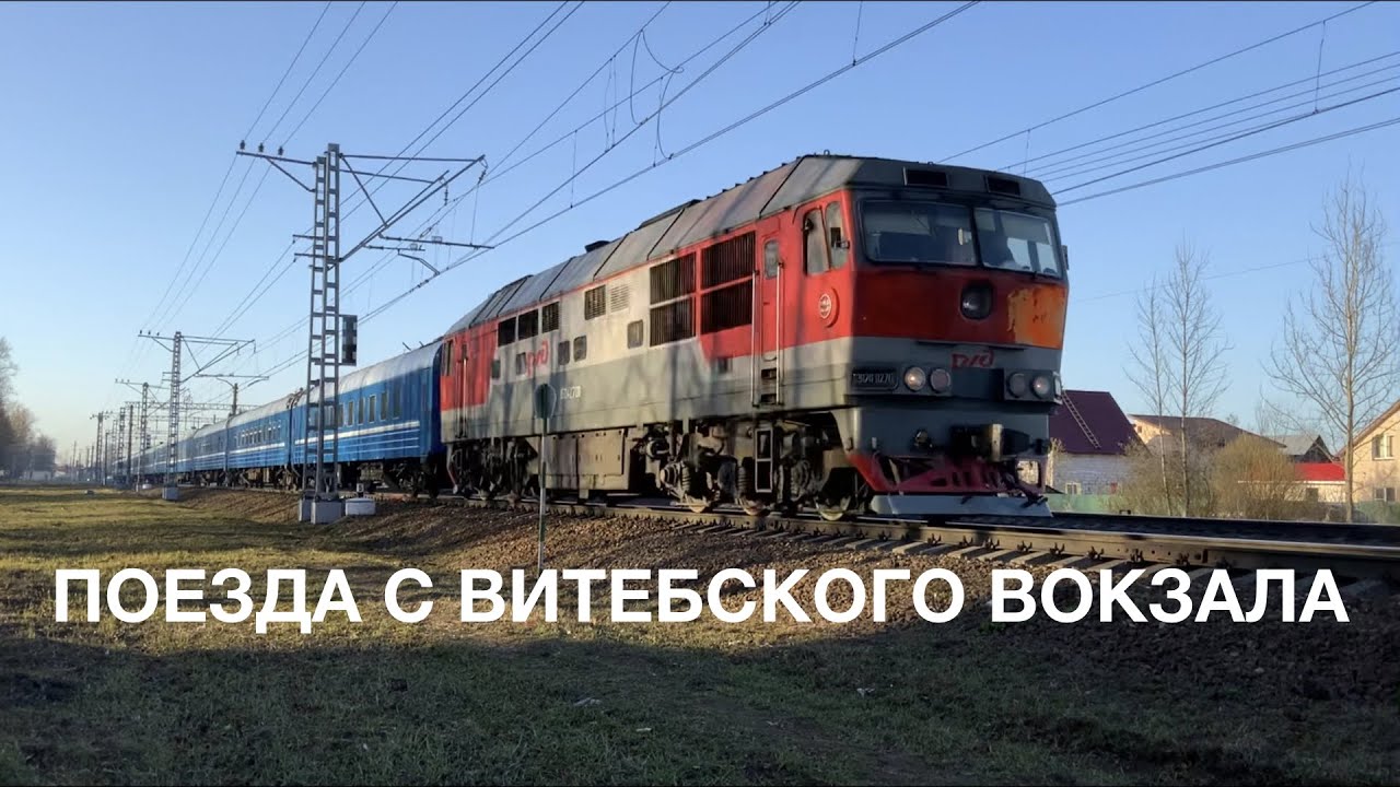 Поезда с Витебского вокзала