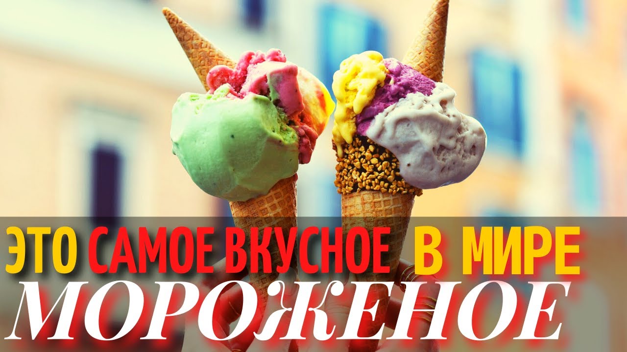 Топ 10 Самых Вкусных Видов Мороженого в Мире | Самое Вкусное Мороженое