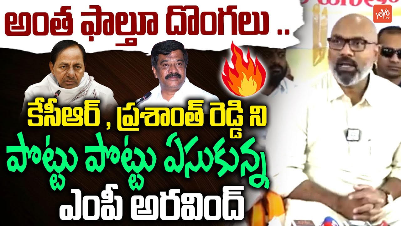 అంత ఫాల్తూ దొంగలు ..Dharmapuri Aravind Shocking Comments on Prashanth Reddy | KCR | YOYOTV