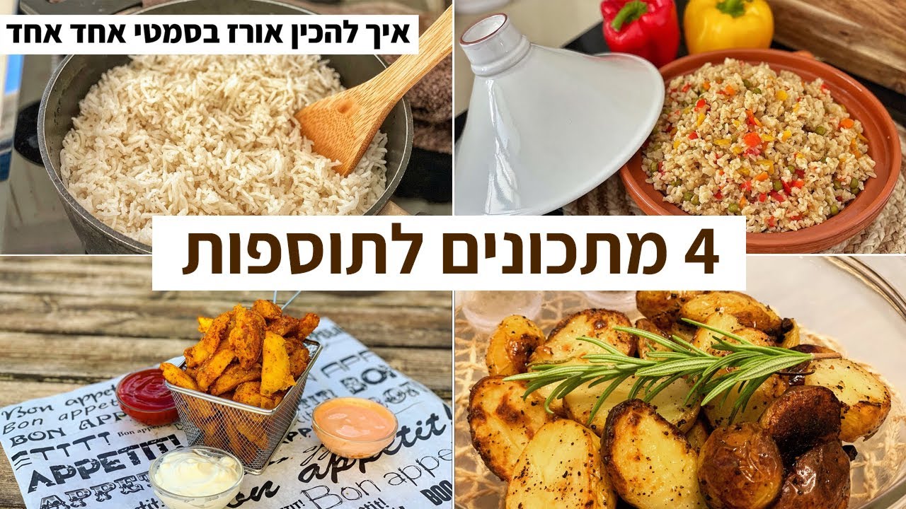 פודיק: 4 מתכונים לתוספות לארוחות צהריים / ערב | מתכוני תוספות קלים לערב שישי / שבת - כנסו - Foodik