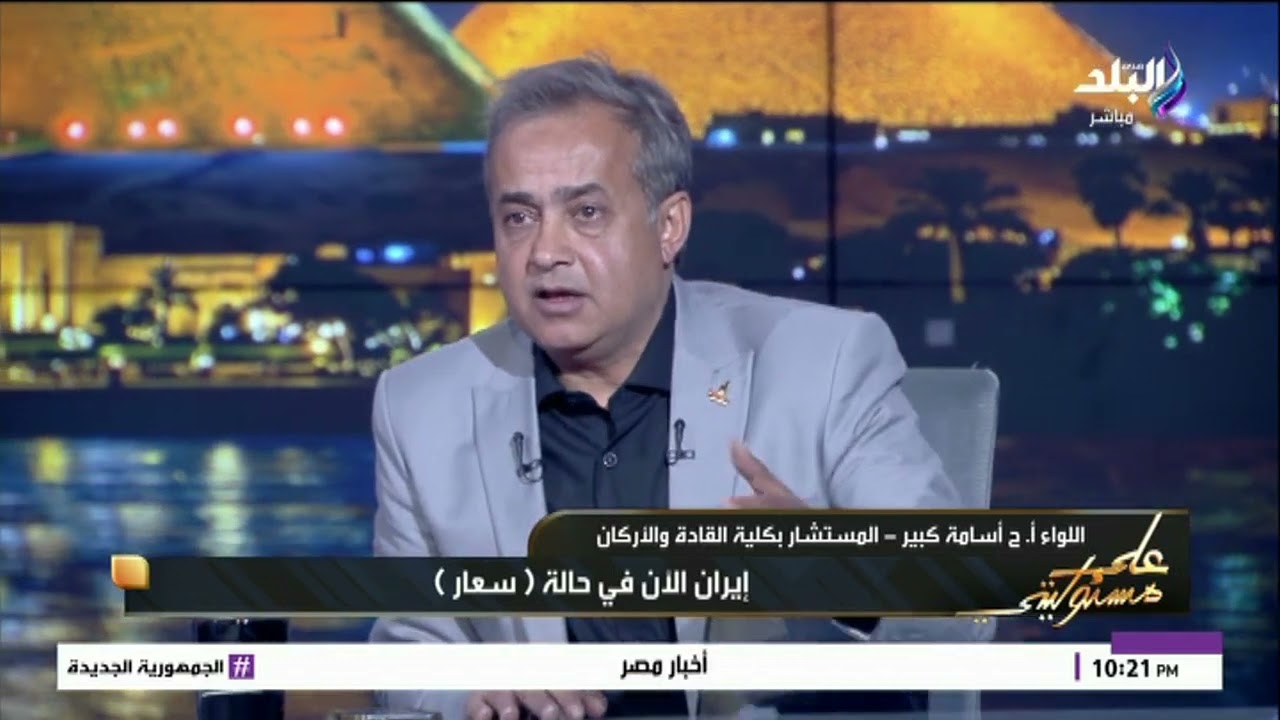 من يمتلك القرار في إيران ؟ .. رد مفاجئ من اللواء أسامة كبير