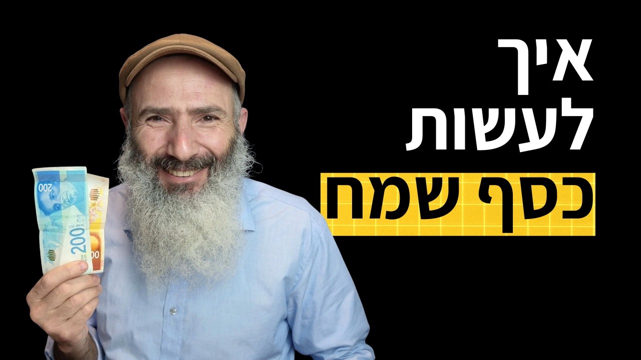 כסף שמח לעומת כסף עצוב