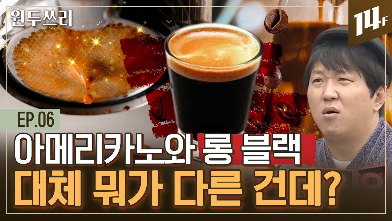 아메리카노 or 롱블랙? 카페라떼 or 카푸치노? 한 끗 차이로 달라지는 커피의 세계☕ㅣ원두쓰리 / 14F