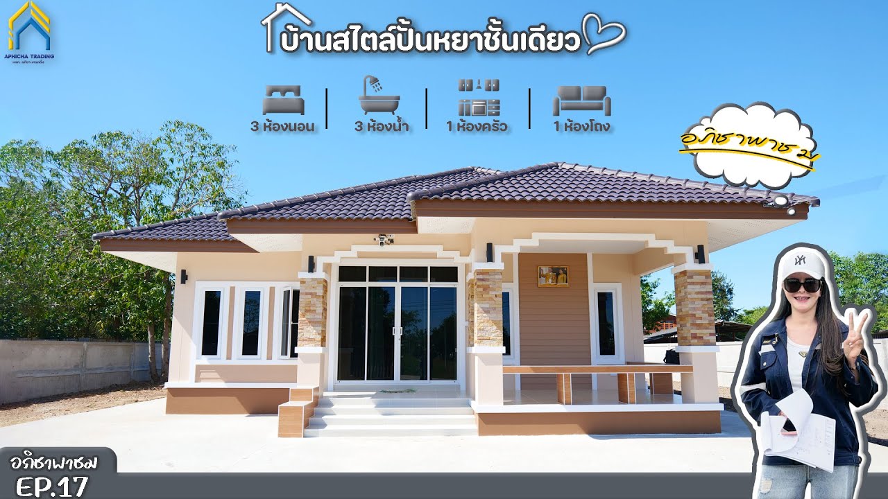 แบบบ้านทรงปั่นหยาชั้นเดียว I ต.หนองกรด อ.เมือง จ.นครสวรรค์ I EP.17
