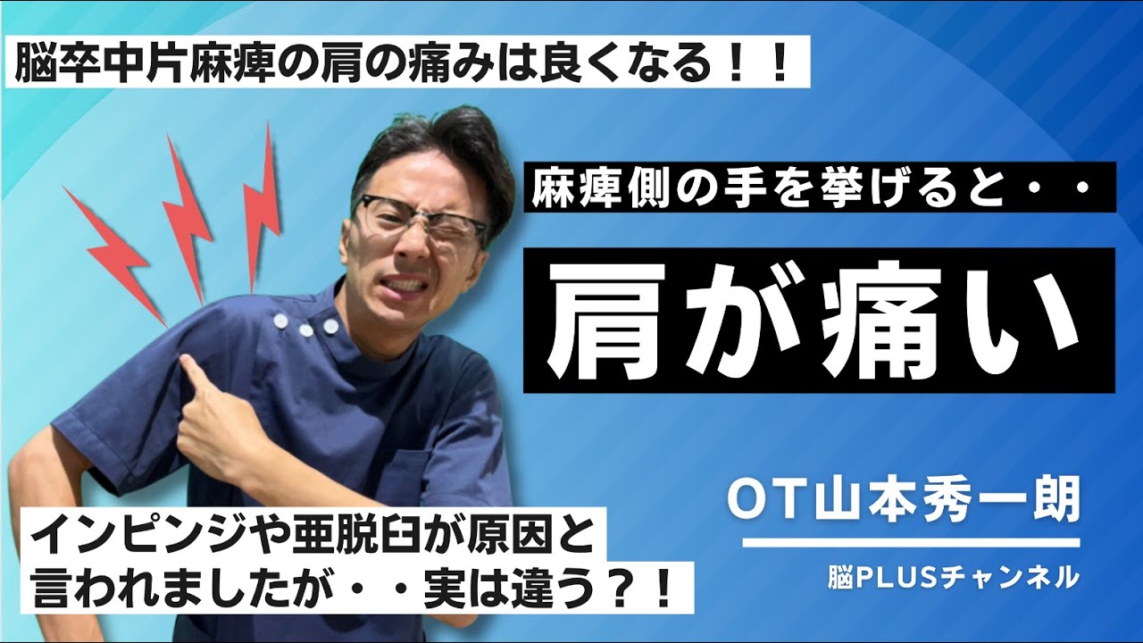 脳卒中の肩の痛みは・・インピンジや亜脱臼ではなく脇の下が原因?!