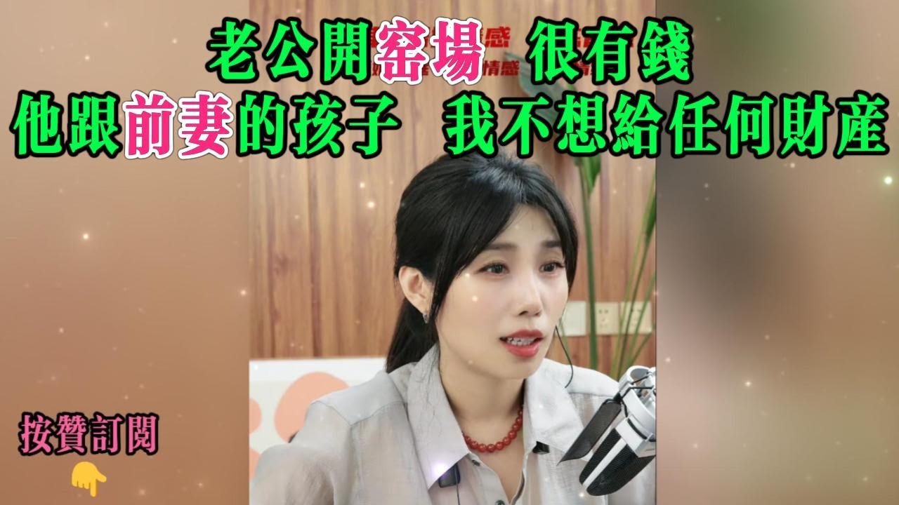 老公开窑场 很有钱，他跟前妻的孩子，我不想给任何财产