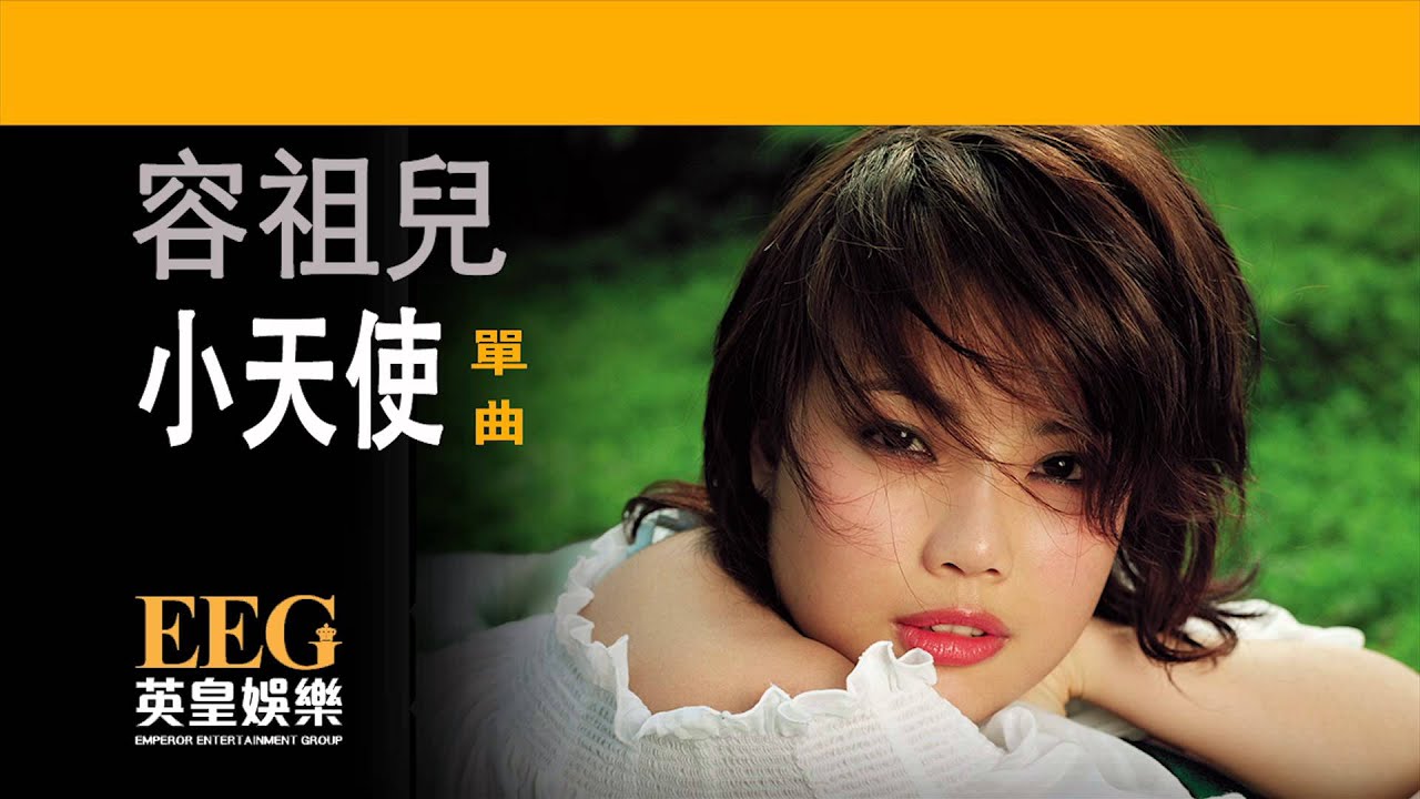 容祖兒 Joey Yung《小天使》[Lyric MV]