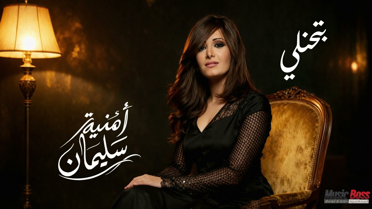 Omnia Soleiman - Bethennely | امنيه سليمان - بتحنيلى