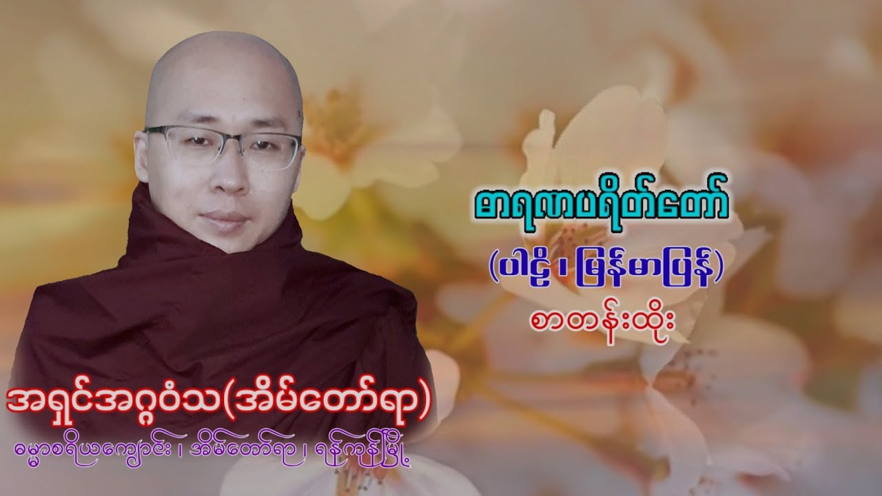 ''ဓာရဏပရိတ်တော်''အရှင်အဂ္ဂဝံသ-ကြာဖြူကန် (အိမ်တော်ရာ)