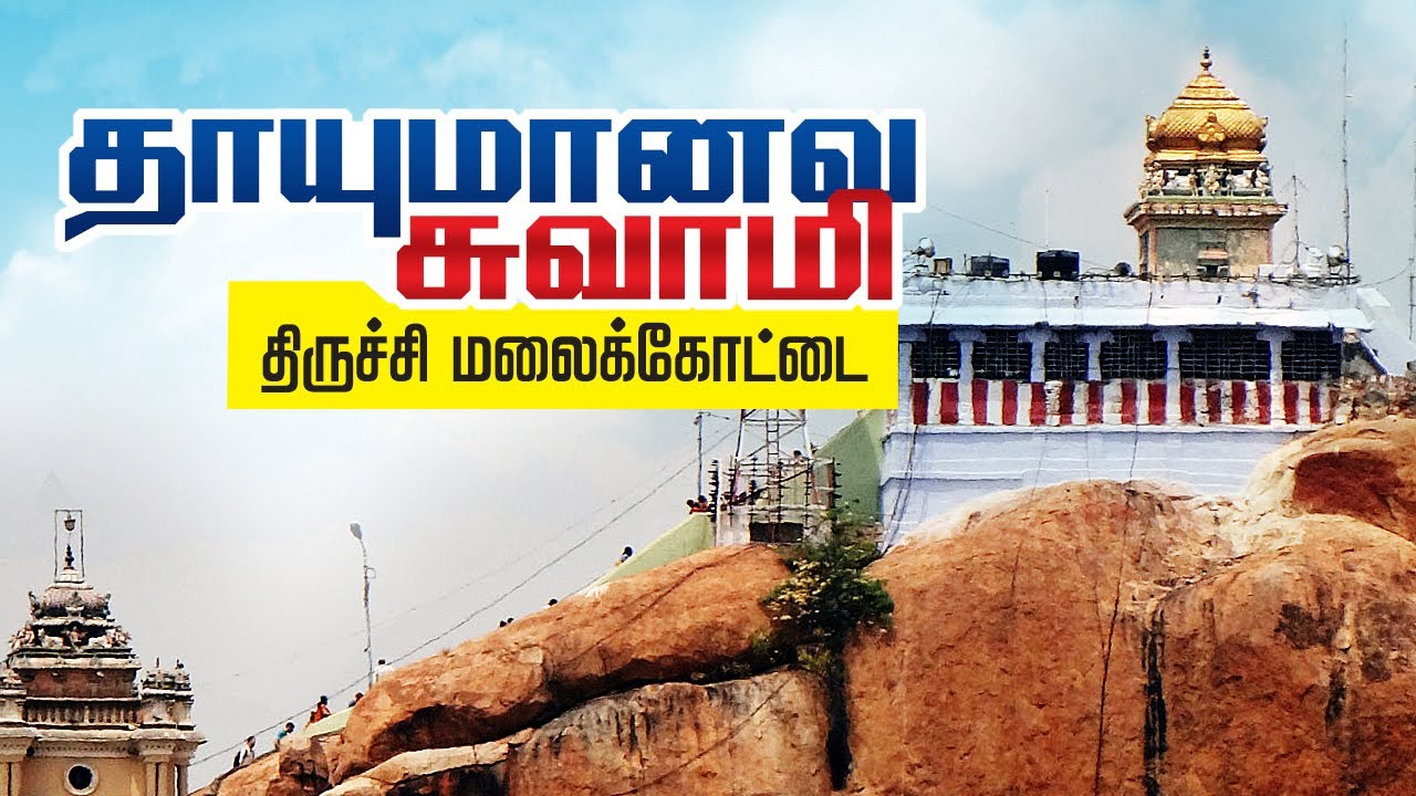 திருச்சி மலைக்கோட்டை | Trichy Malaikottai history | தாயுமானவர் & உச்சிப்பிள்ளையார் திருக்கோவில்