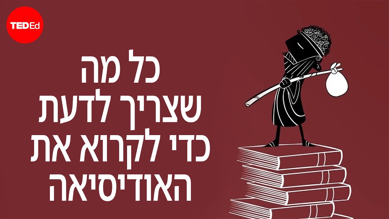 כל מה שצריך לדעת כדי לקרוא את ה"אודיסיאה" של הומרוס - Jill Dash