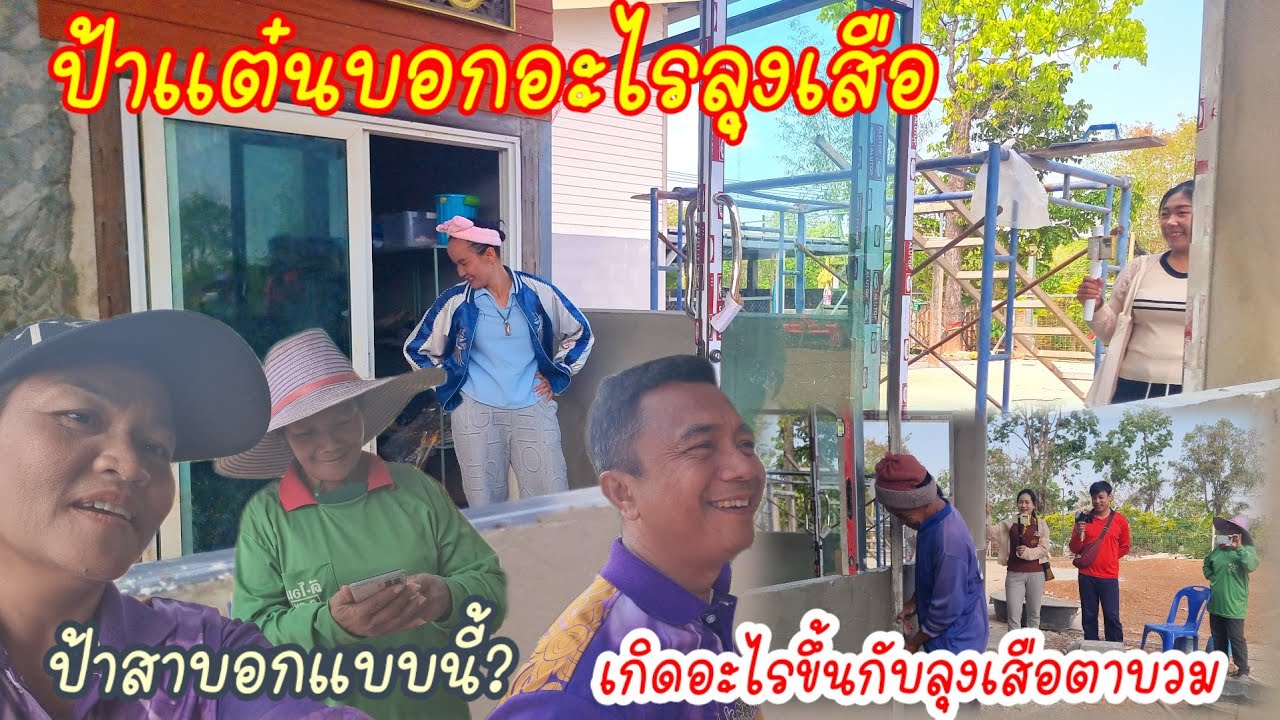 หมาไม่อยากเข้าบ้านต้องทำแบบนี้?ป้าเเต๋นบอกกับลุงเสือแบบนี้?เสือจะบินหาใคร?ป้าสาเคยทำงานอะไรที่ใต้