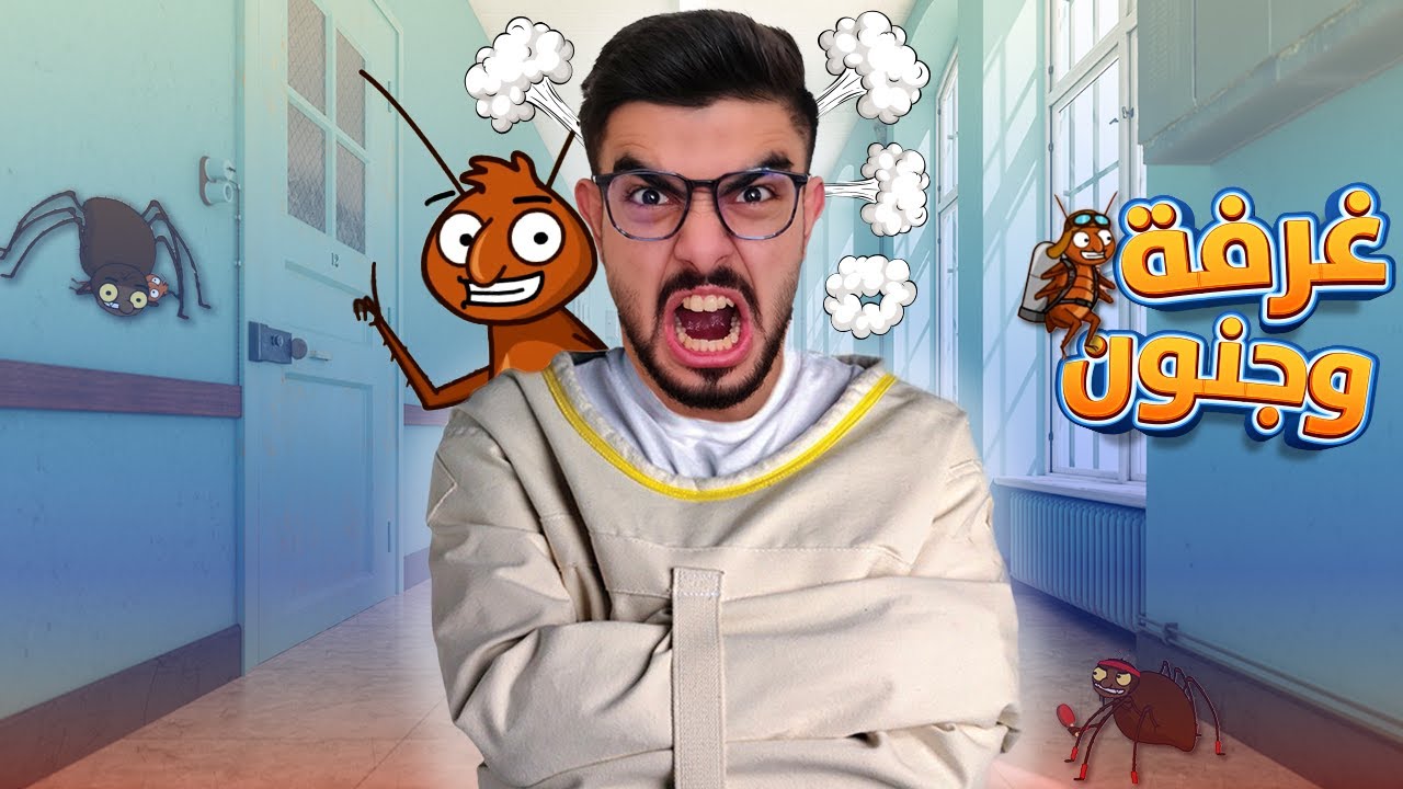 مجنون رسمي 🤪 غرفة ونص 2 المرحلة 4