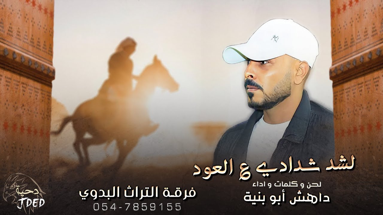 لشد شدادي ع العود || داهش ابو بنيه ( حصرياً ) 2023