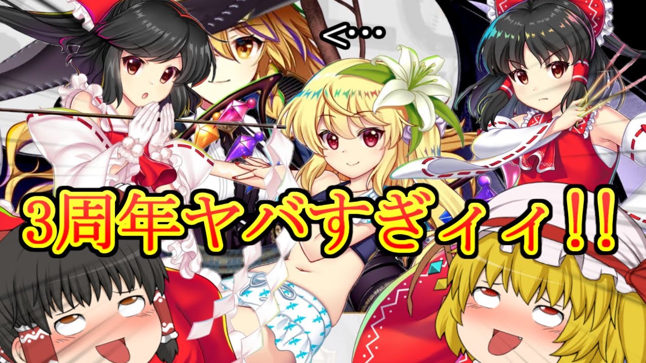 東ロワ3周年は日野さんの財布を狙い撃ちしに来たようです。[ゆっくり実況][東方ロストワード]part75