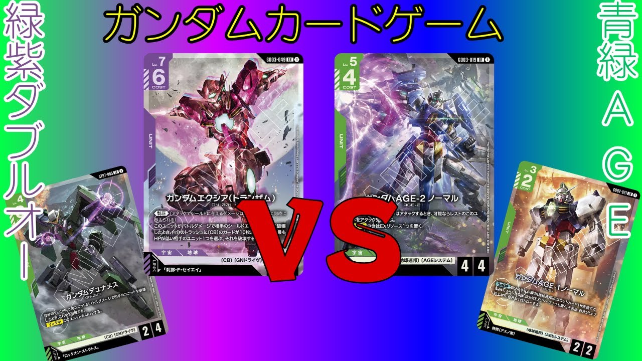 【ガンダムカードゲーム対戦(GCG)】#22 緑紫ダブルオーVS青緑エイジ