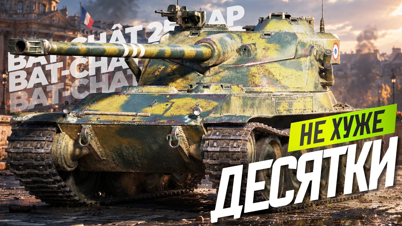 БАТЧАТ 9 ЛВЛ - ЛУЧШЕ ЧЕМ ДЕСЯТКА | 62%