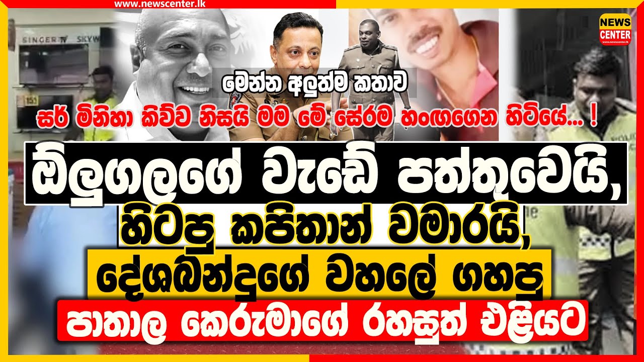 ඕලුගලගේ වැඩේ පත්තුවෙයි, හිටපු කපිතාන් වමාරයි | දේශබන්දුගේ වහලේ ගහපු පාතාල කෙරුමාගේ රහසුත් එළියට