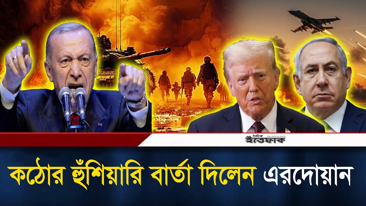ই/স/রায়েল পুরো মধ্যপ্রাচ্যের ধ্বংস ডেকে আনছে: এরদোয়ান l  | Iran Israel War | Middle East l Ittefaq