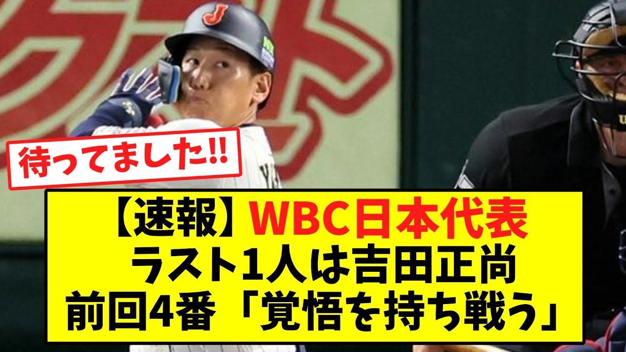 【速報】まさかの最後の1枠は吉田正尚！侍ジャパン最終メンバー確定へ
