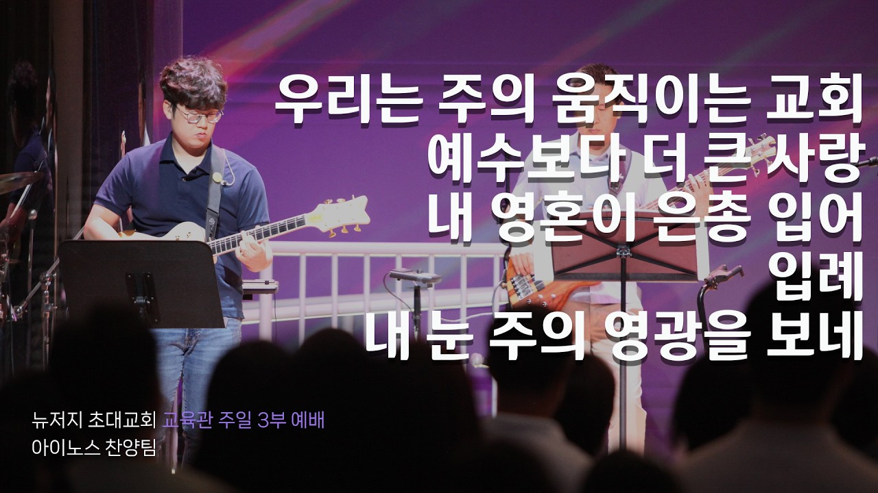 교육관 주일예배 찬양(3부)ㅣ2026.2.15ㅣ아이노스 찬양팀