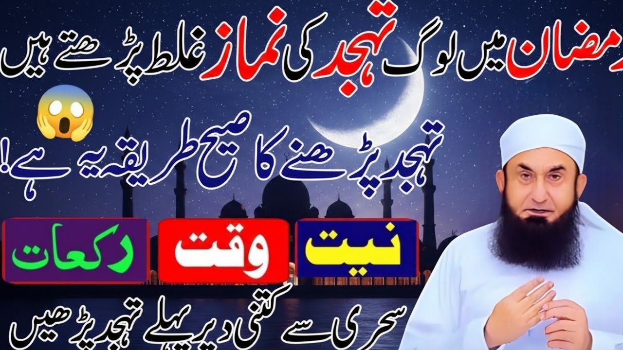 Tahajjud Ki Namaz Ka Tarika | Tahajjud Kese Padhe | Tariq Jamil Bayanat 