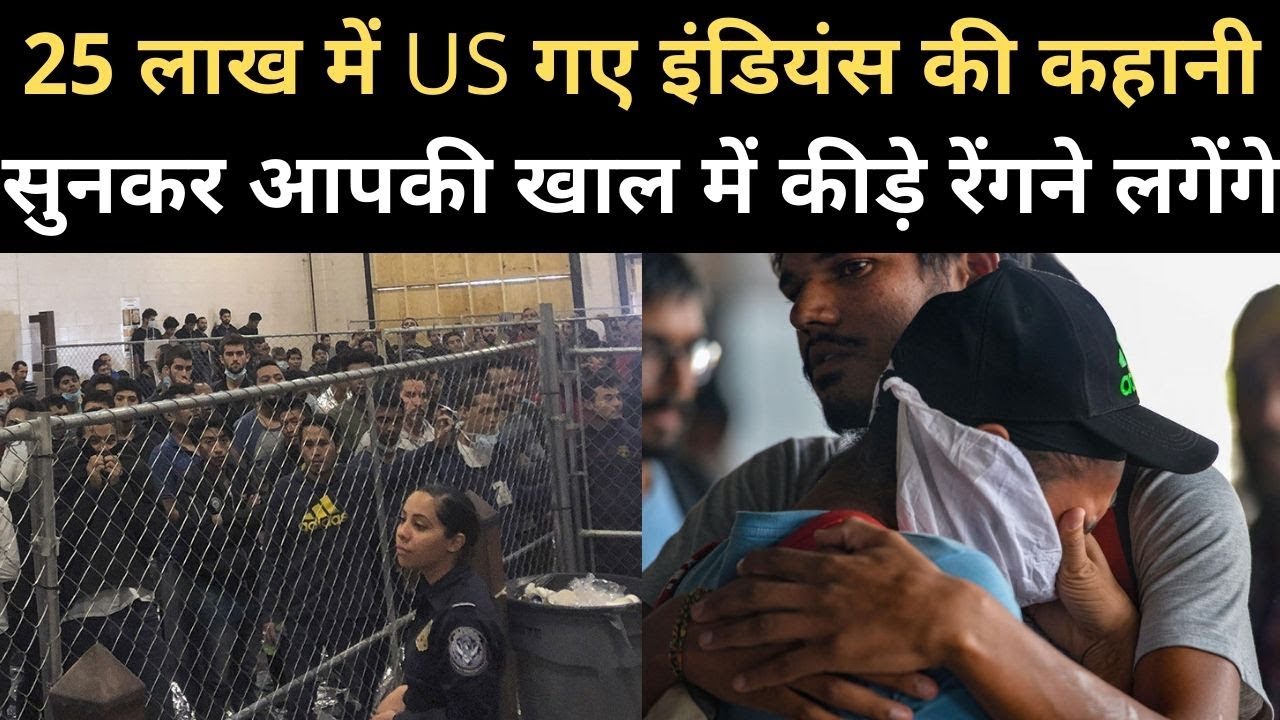 देखिए America Mexico में अवैध रूप से घुसे Indians के साथ 5 महीने तक क्या-क्या हुआ | Deported