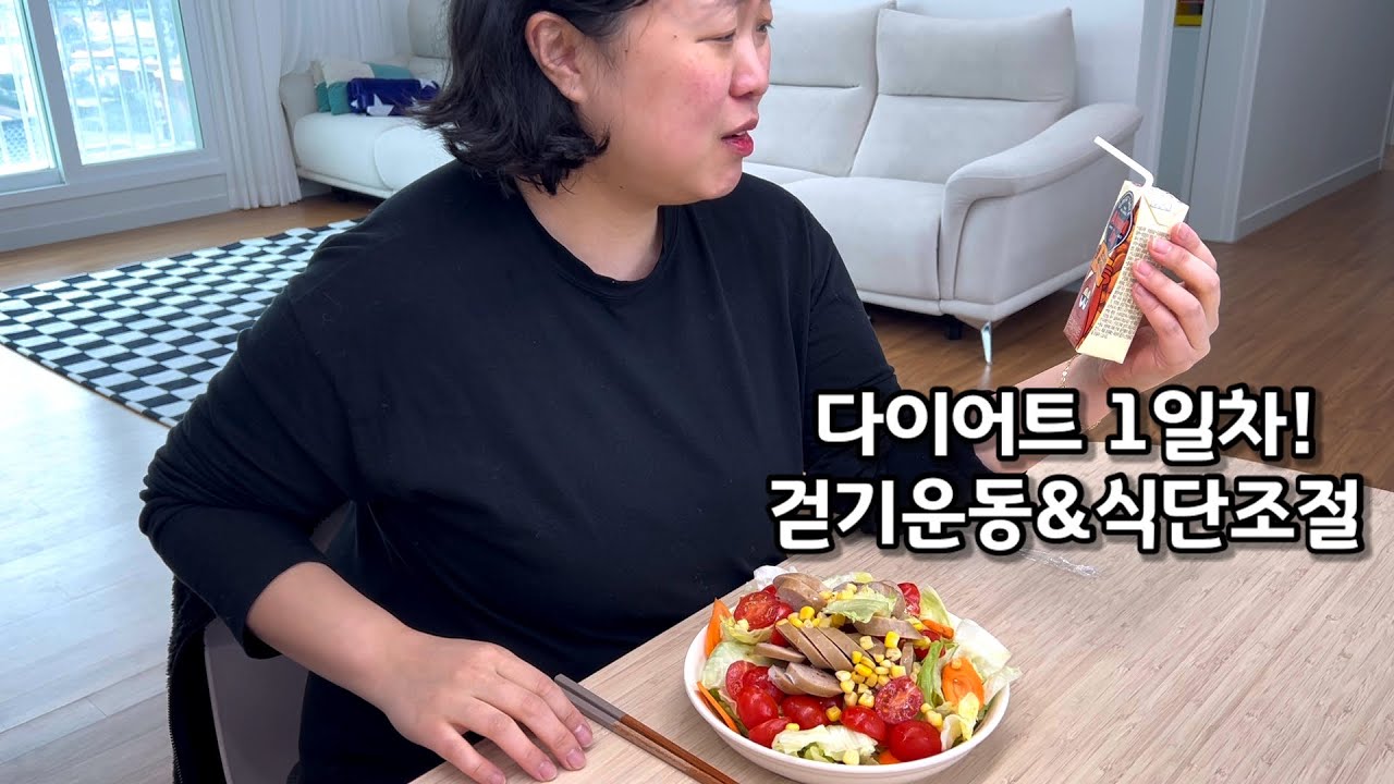 다이어트 1일차~ 처음부터 무리하지 말자 해놓고 샐러드로 하루 버팀!