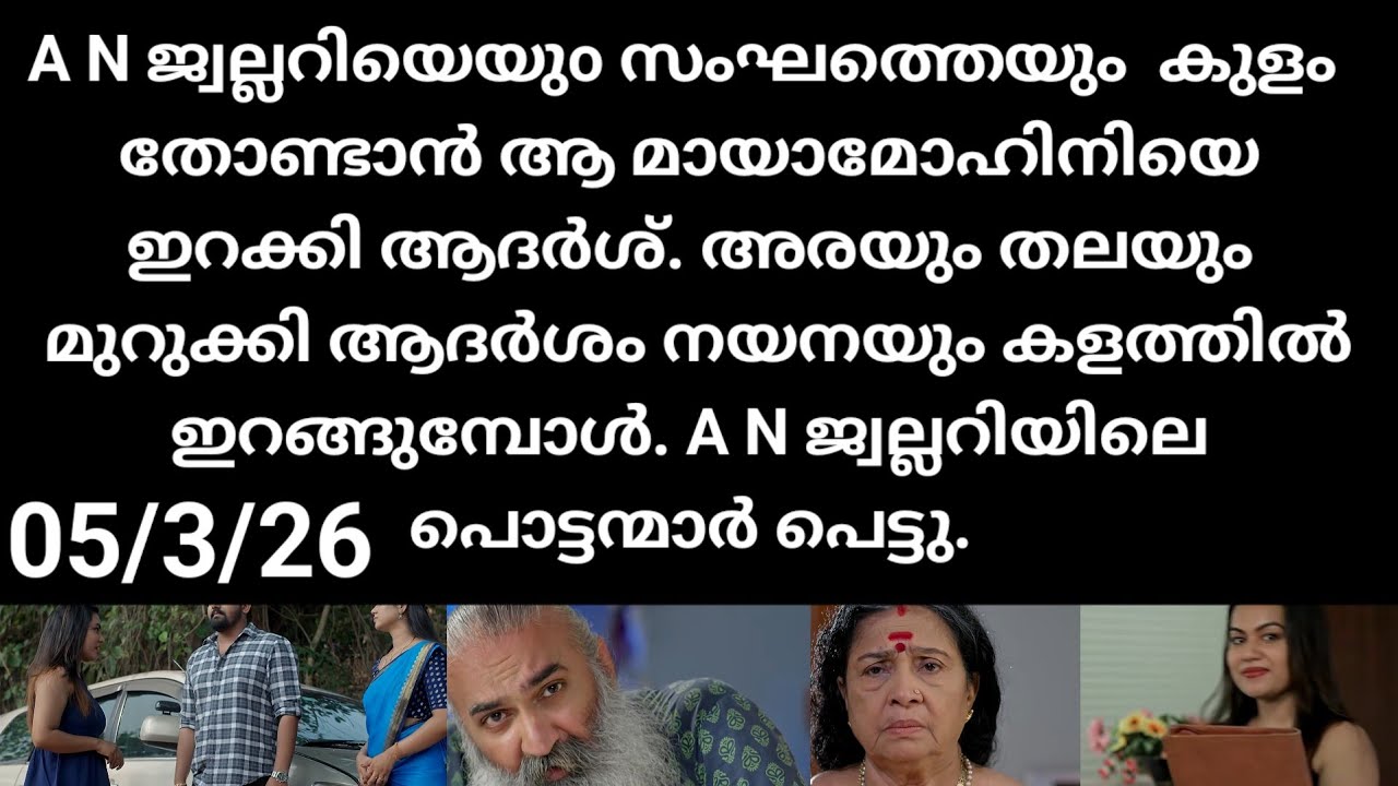 Patharamattu#05/3/26 | എ എൻ ജ്വല്ലറിയെ തകർക്കാൻ ആ മായാമോഹിനിയെ ഇറക്കി ആദർശ